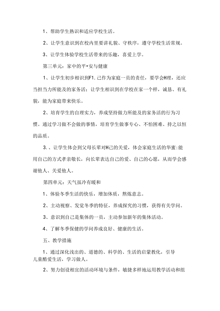 人教版小学一年级上册道德与法制单元教材分析.docx_第3页