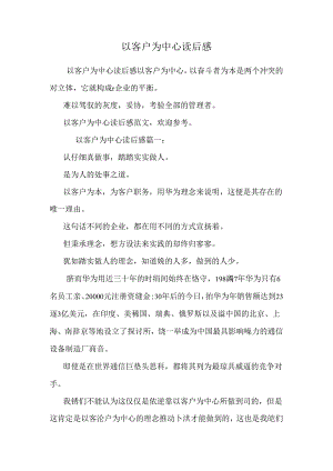 以客户为中心读后感.docx