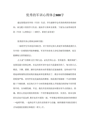 优秀的军训心得体会600字.docx