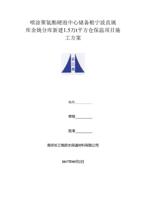 储备粮宁波直属库余姚分库新建15万t平方仓喷涂聚氨酯硬泡保温项目施工方案.docx
