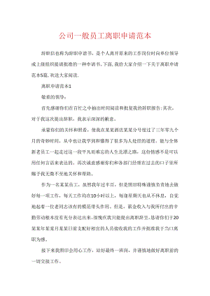 公司普通员工离职申请范本.docx