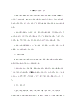 企业调查的目的及意义.docx