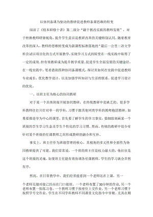 以协同备课为驱动的教研促进教师备课思维的转变.docx