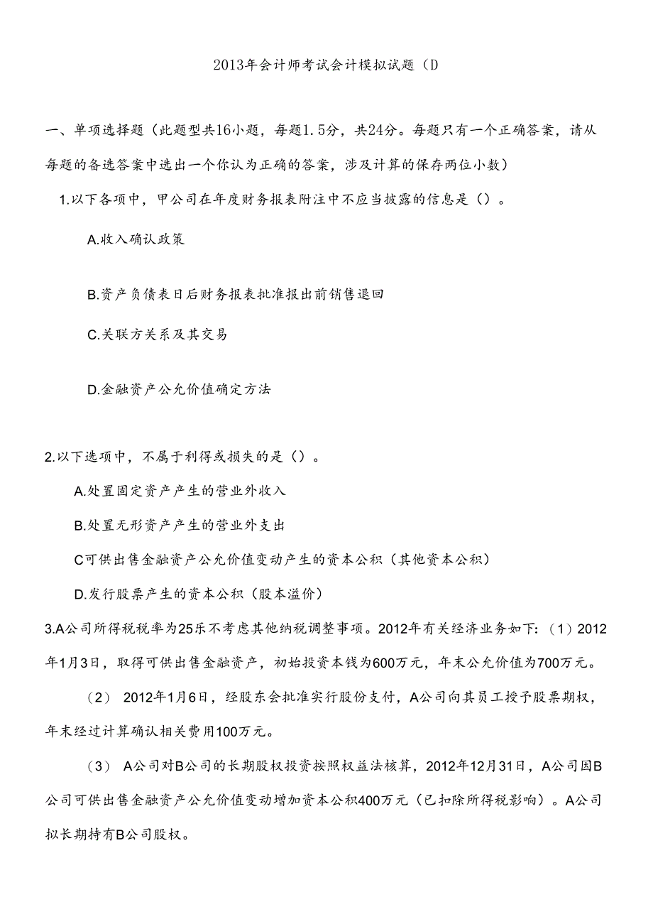 XXXX中级会计实务模拟1试卷.docx_第1页