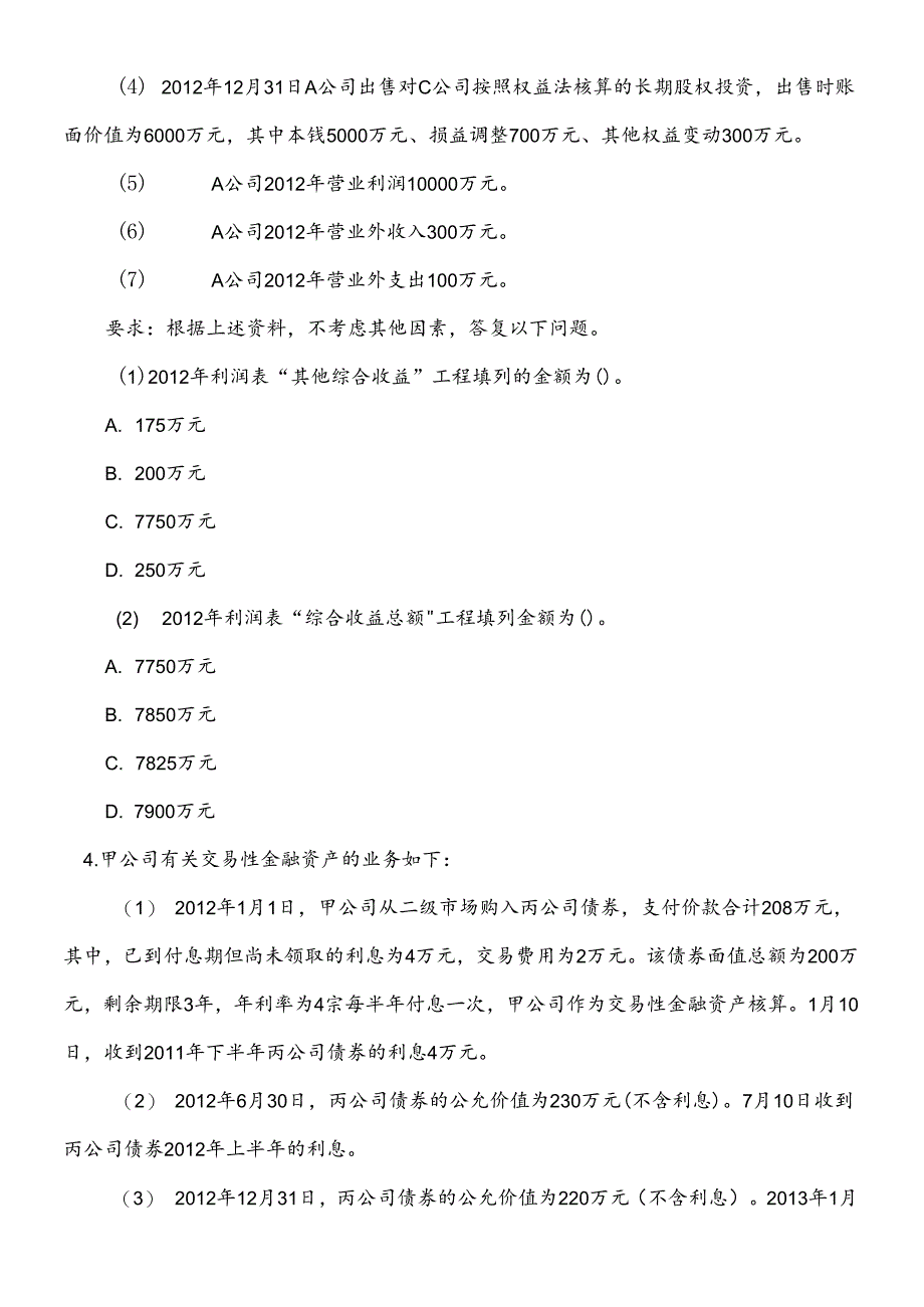 XXXX中级会计实务模拟1试卷.docx_第2页