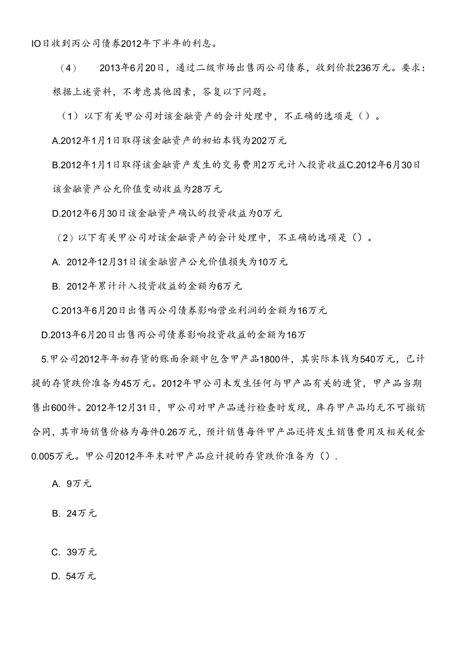 XXXX中级会计实务模拟1试卷.docx_第3页