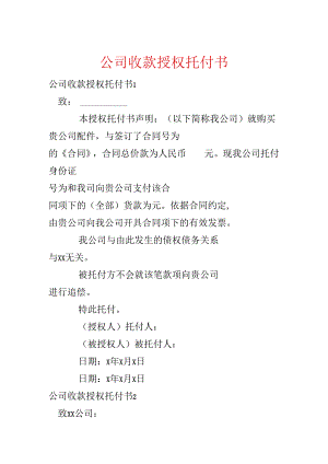 公司收款授权委托书.docx