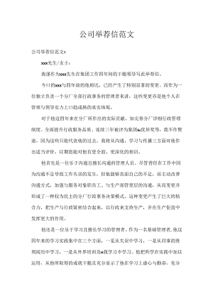 公司推荐信范文.docx