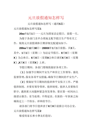 元旦放假通知怎样写.docx
