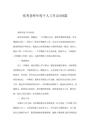 优秀教师年度个人工作总结5篇.docx