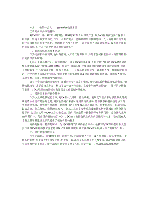 优秀党员标兵事迹材料.docx