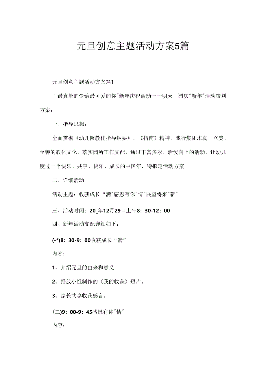 元旦创意主题活动方案5篇.docx_第1页