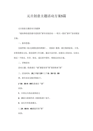 元旦创意主题活动方案5篇.docx
