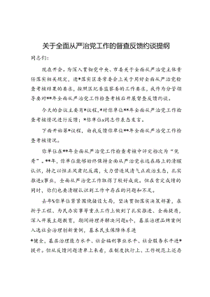 全面从严治党工作督查反馈约谈讲话.docx