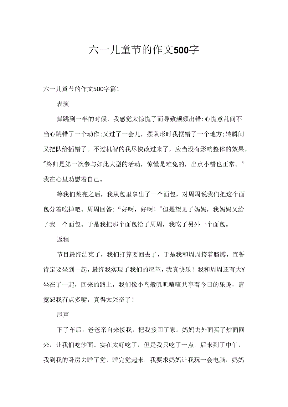 六一儿童节的作文500字_9.docx_第1页