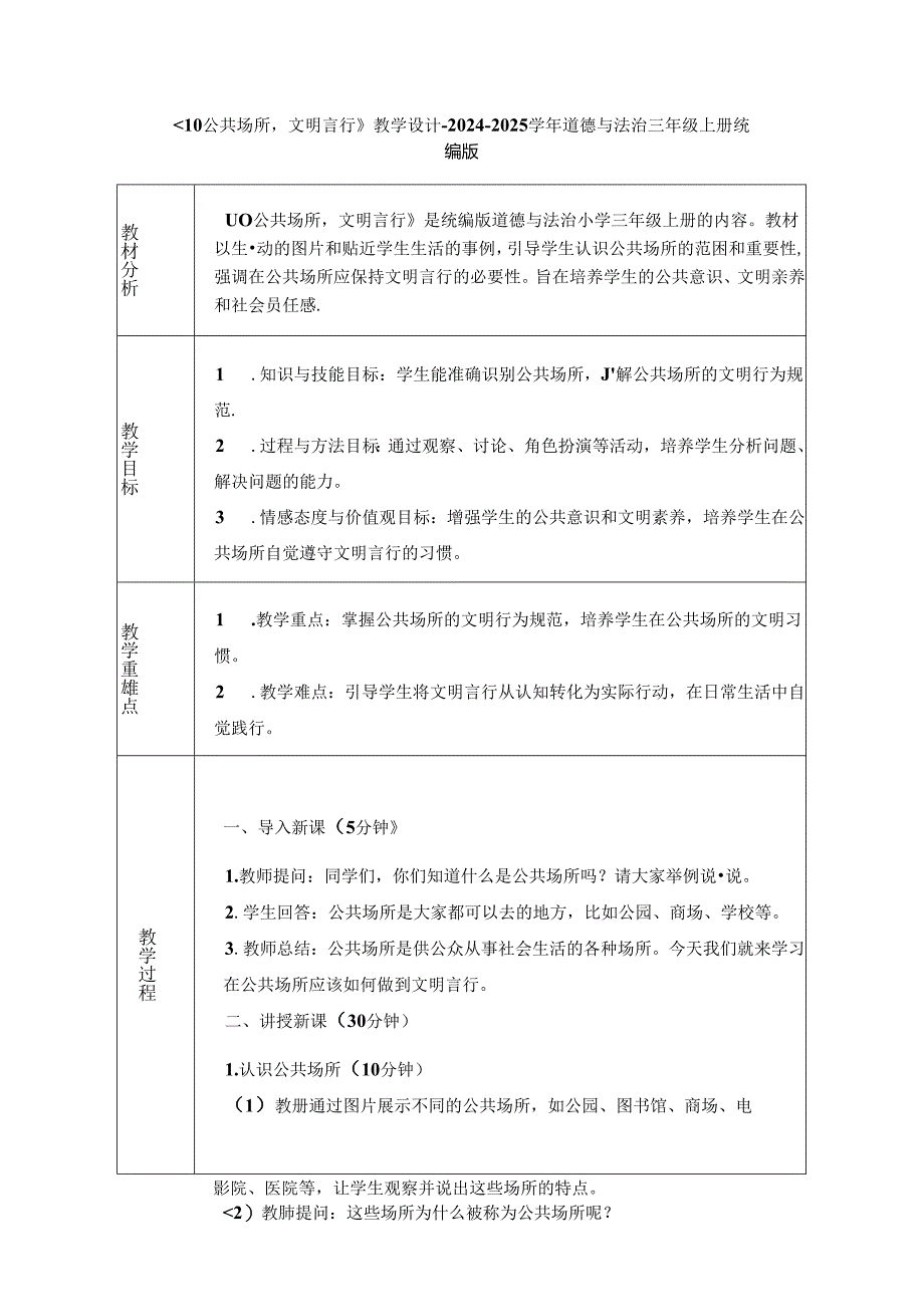 《10 公共场所文明言行》教学设计-2024-2025学年道德与法治三年级上册统编版（表格表）.docx_第1页