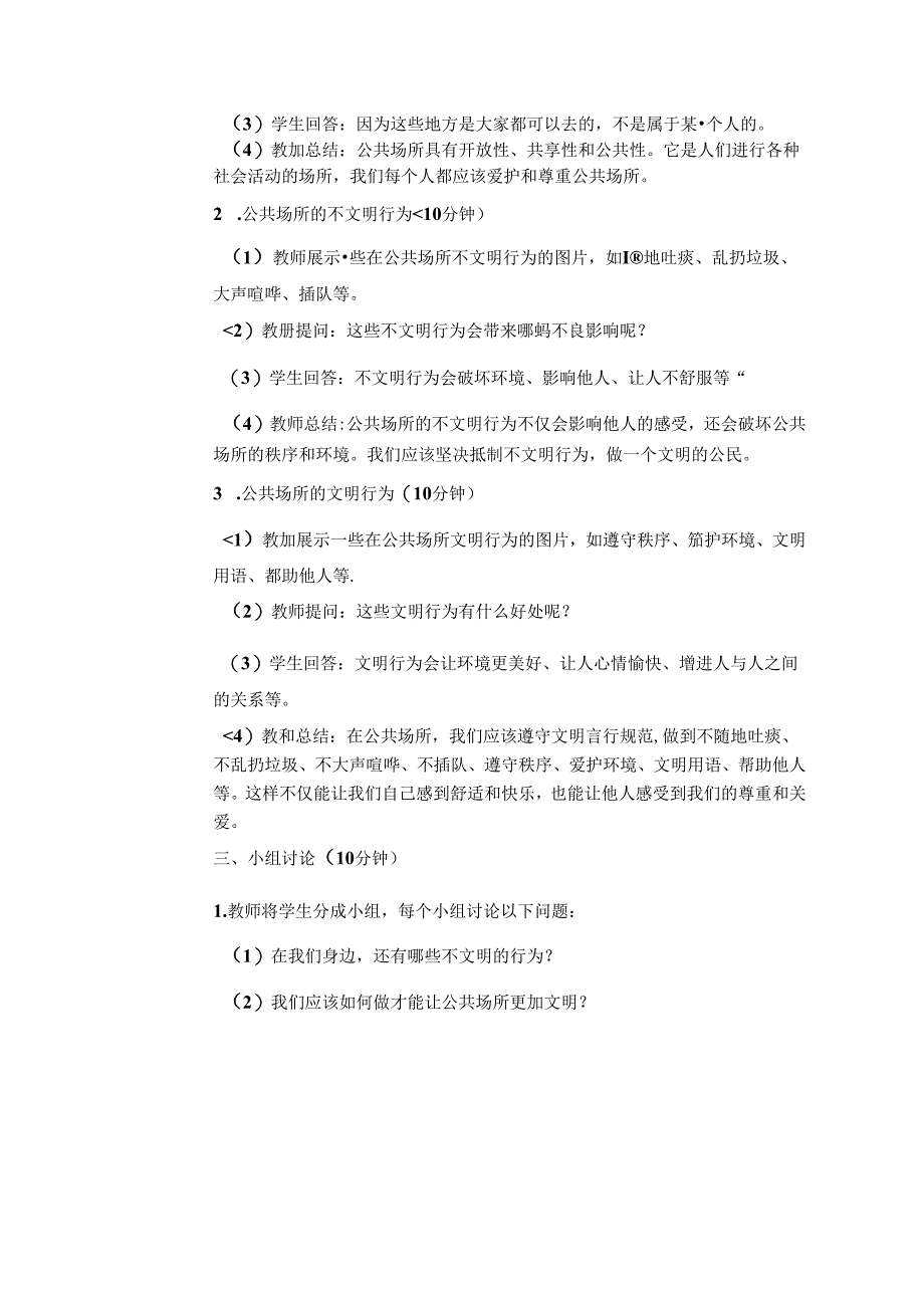《10 公共场所文明言行》教学设计-2024-2025学年道德与法治三年级上册统编版（表格表）.docx_第2页