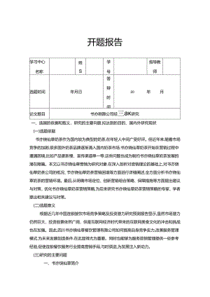 【《书亦烧仙草餐饮管理有限公司经营模式研究》开题报告（含提纲）2700字】.docx