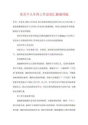 党员个人年终工作总结汇报通用版.docx
