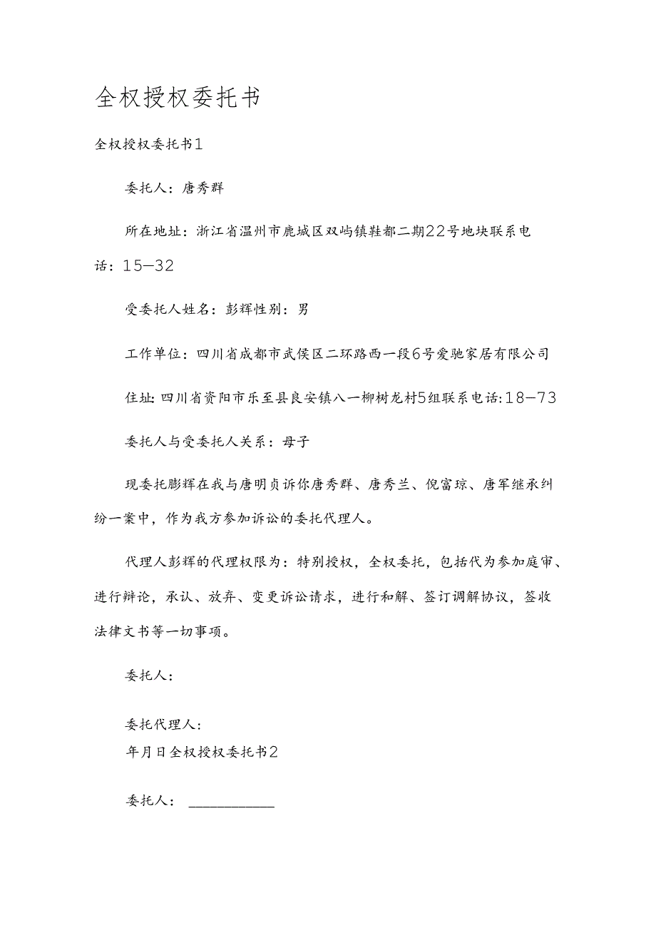 全权授权委托书.docx_第1页