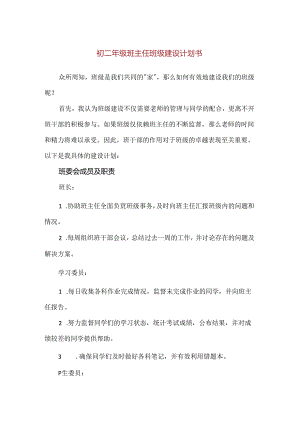 【精品】初二年级班主任班级建设计划书.docx