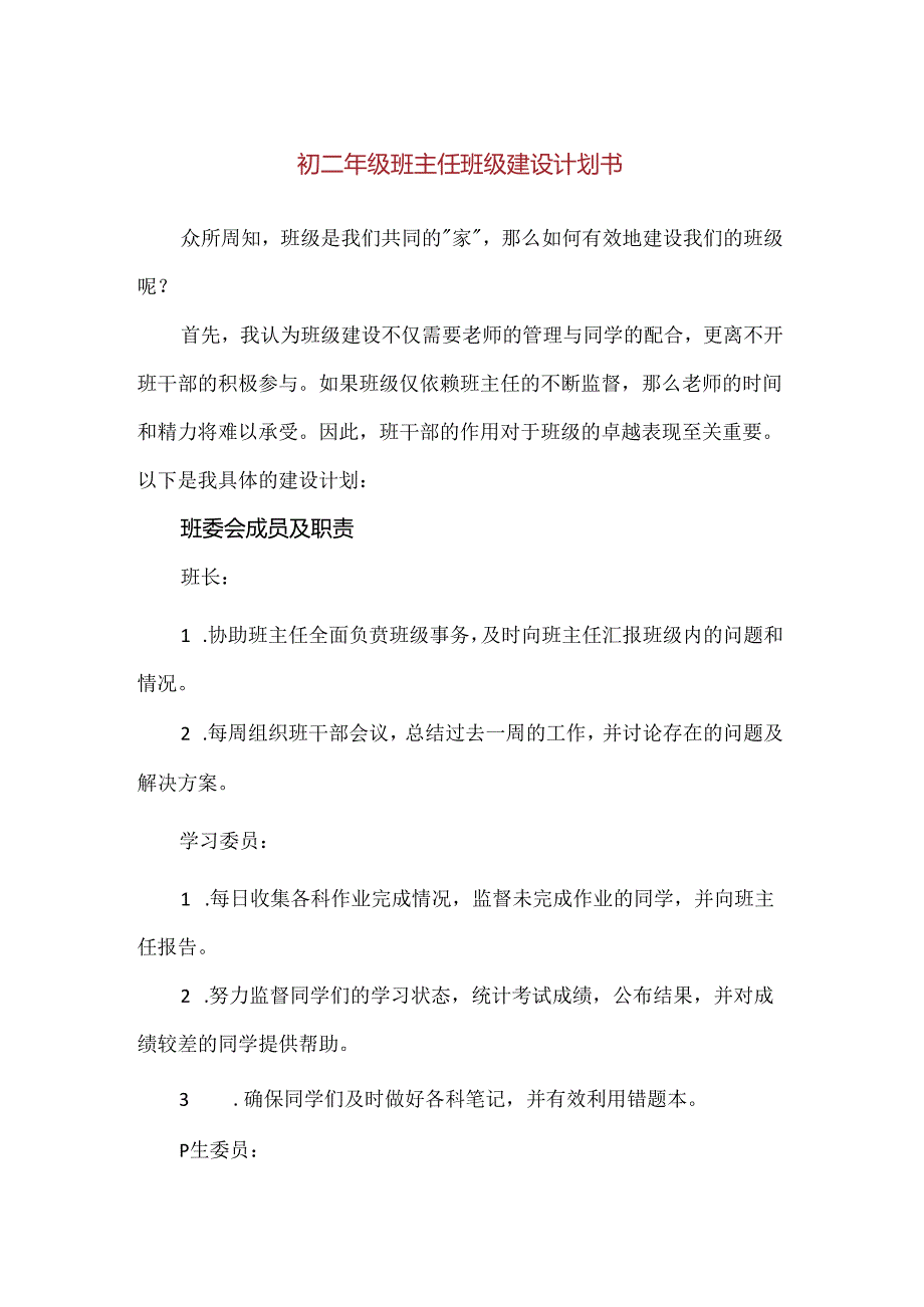 【精品】初二年级班主任班级建设计划书.docx_第1页