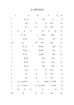 公司招聘制度.docx