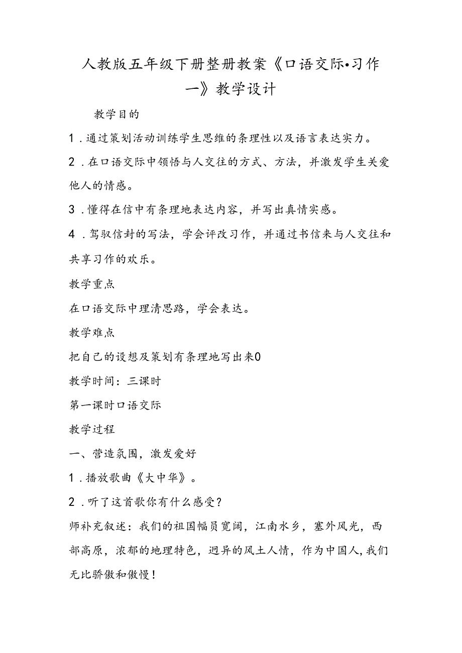 人教版五年级下册整册教案《口语交际·习作一》教学设计.docx_第1页