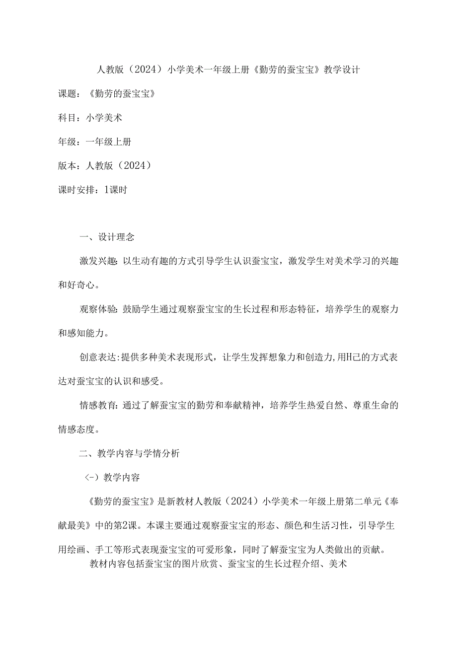 人教版（2024）小学美术一年级上册《勤劳的蚕宝宝》教学设计.docx_第1页