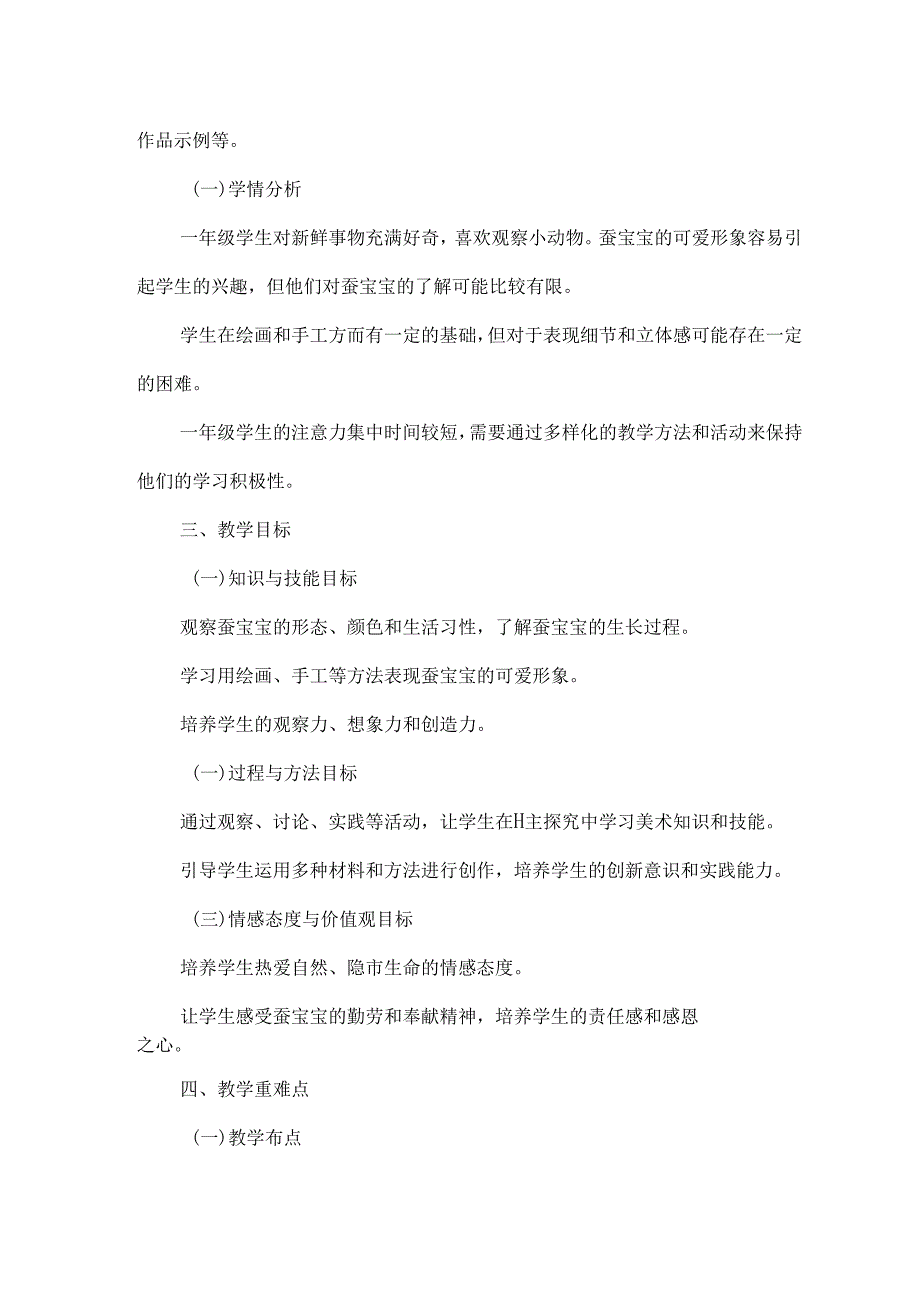 人教版（2024）小学美术一年级上册《勤劳的蚕宝宝》教学设计.docx_第2页