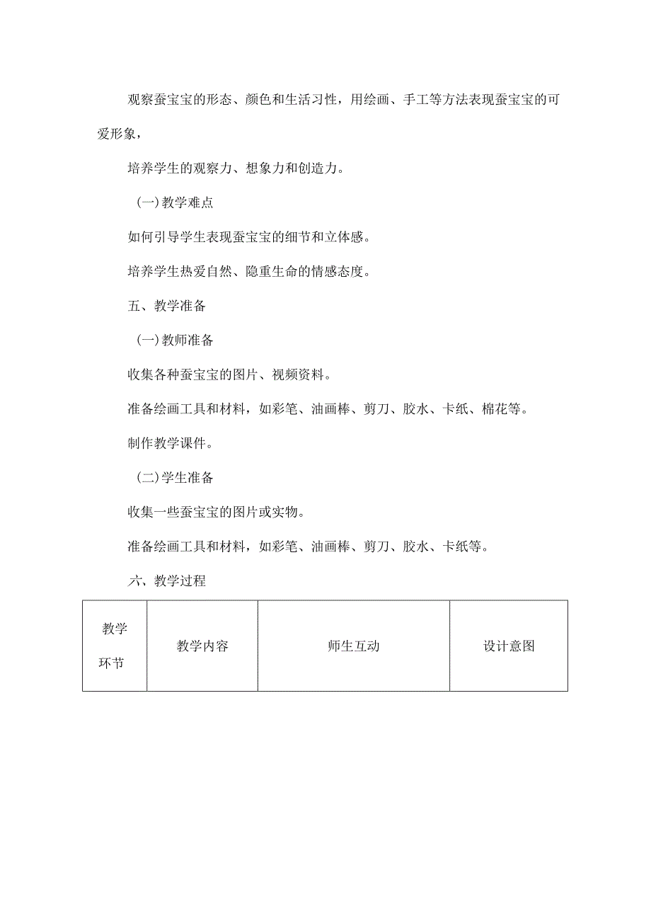 人教版（2024）小学美术一年级上册《勤劳的蚕宝宝》教学设计.docx_第3页