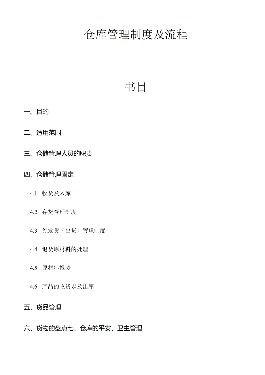 仓库管理制度及流程.docx_第1页