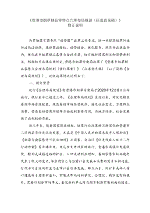 《贵港市烟草制品零售点合理布局规划（征求意见稿）》修订说明.docx