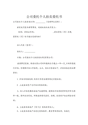 公司委托个人拍卖委托书.docx