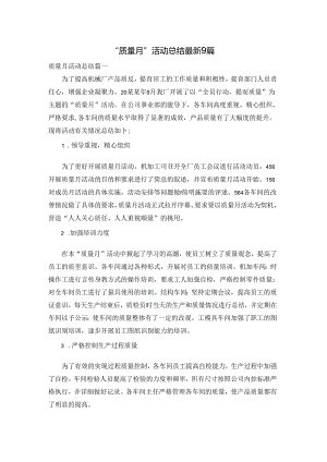 “质量月”活动总结最新9篇.docx