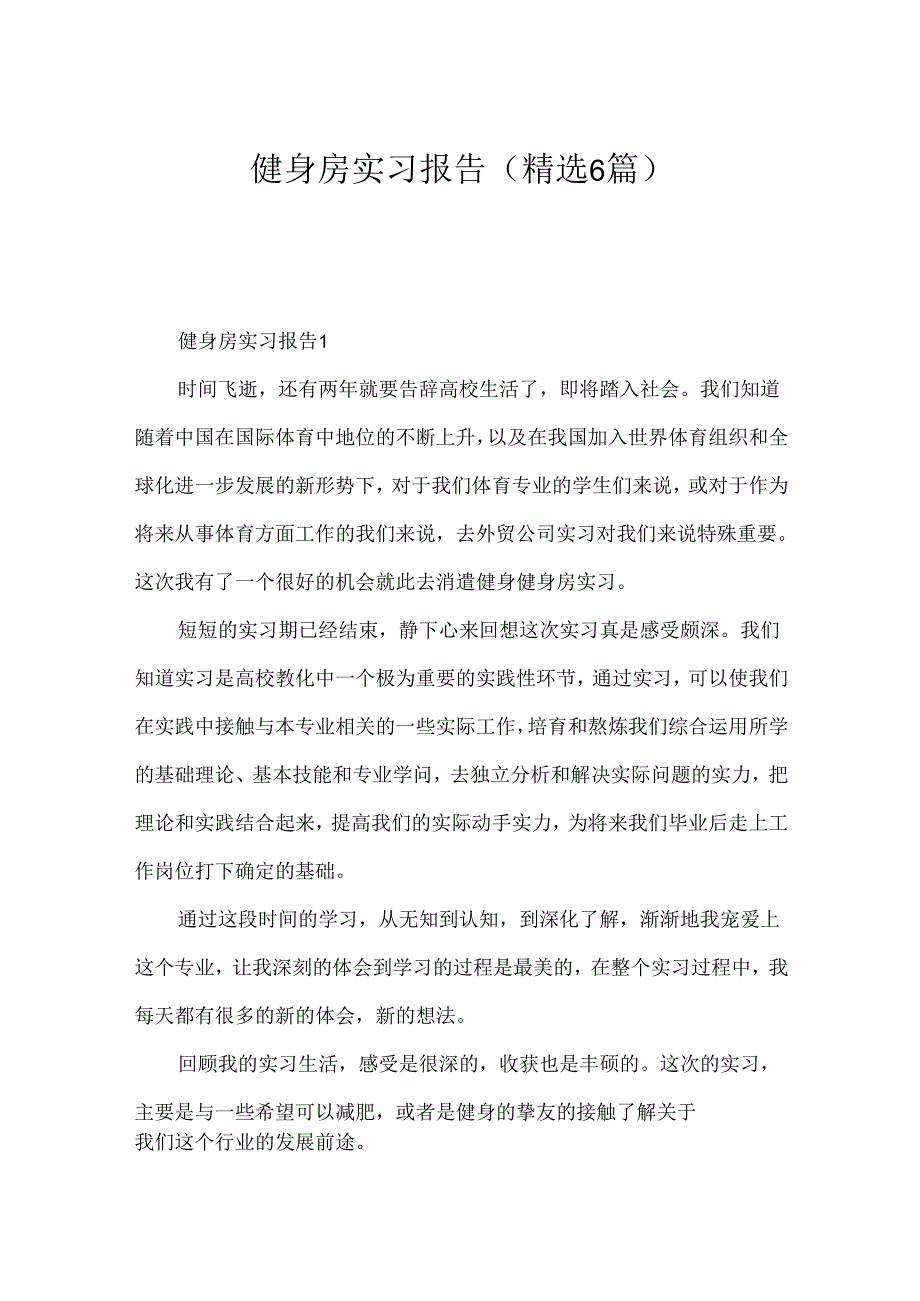 健身房实习报告（精选6篇）.docx_第1页