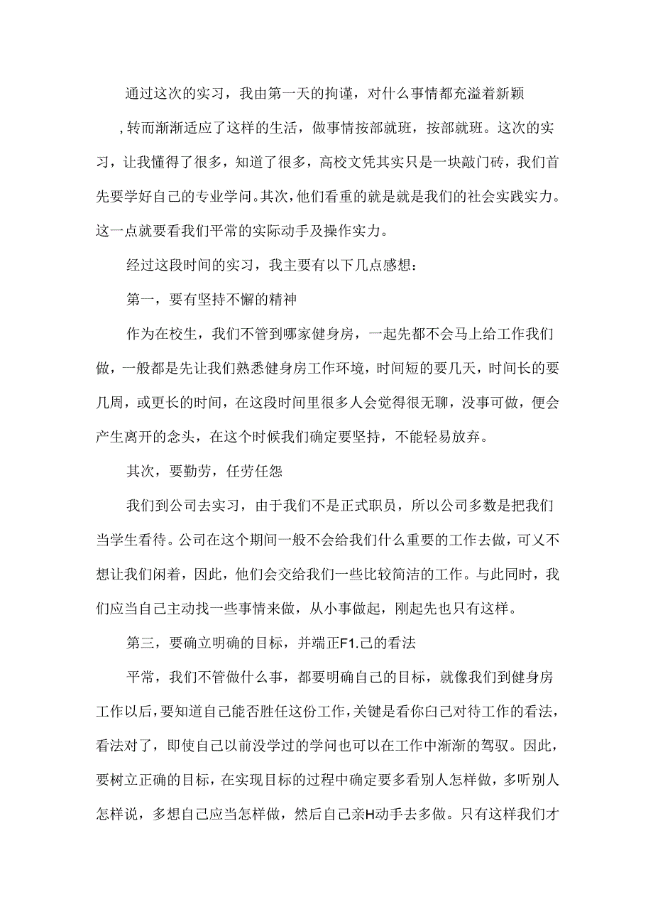 健身房实习报告（精选6篇）.docx_第2页