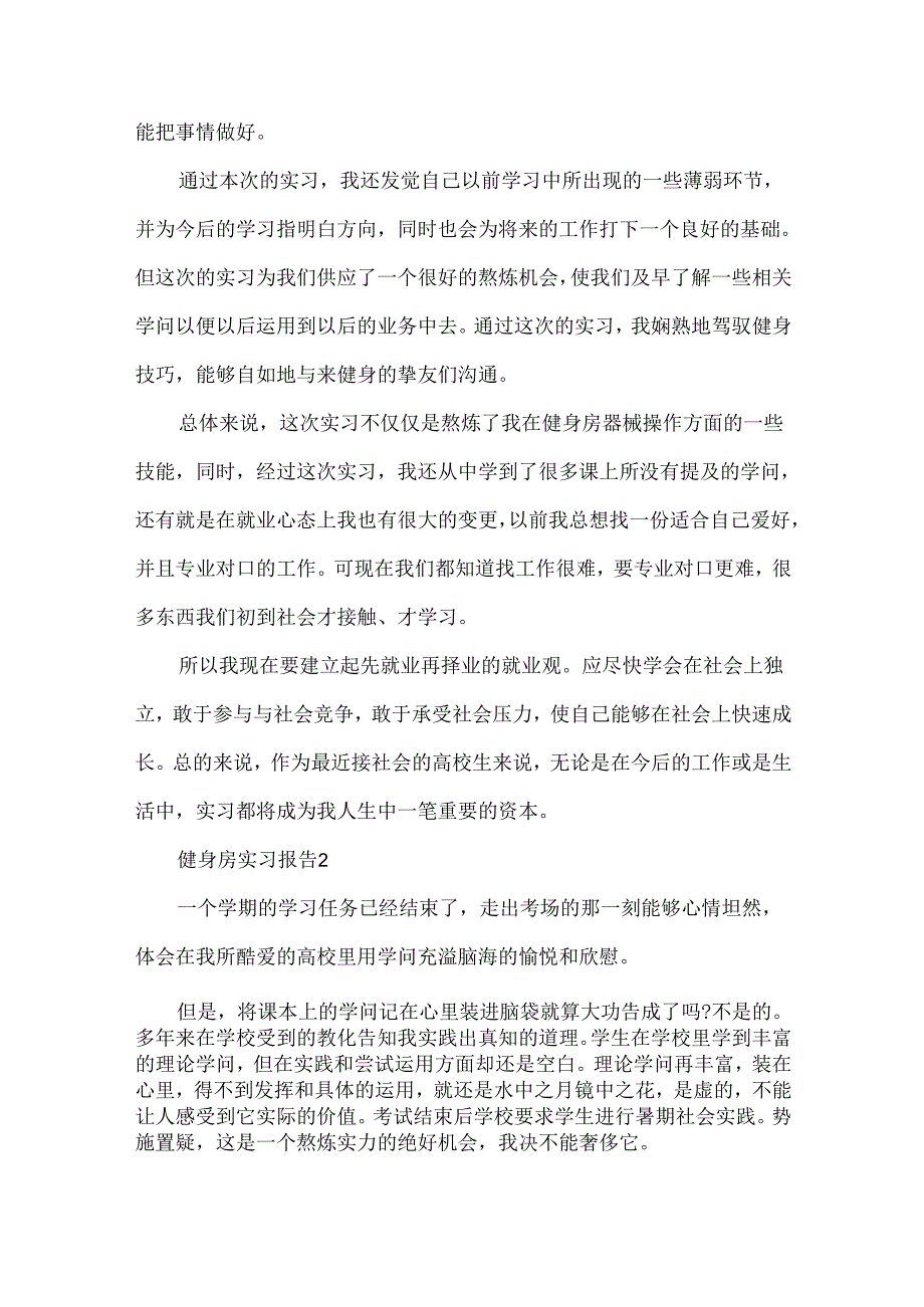 健身房实习报告（精选6篇）.docx_第3页