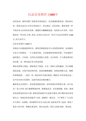 以品味亲情作文600字.docx