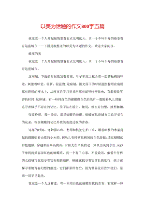 以美为话题的作文800字五篇.docx