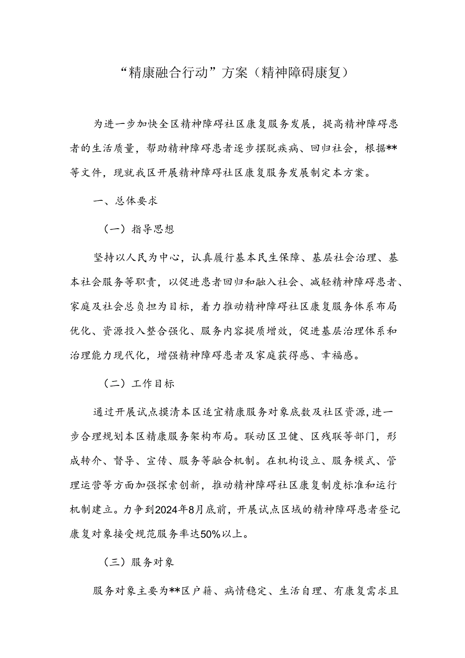 “精康融合行动”方案（精神障碍康复）.docx_第1页