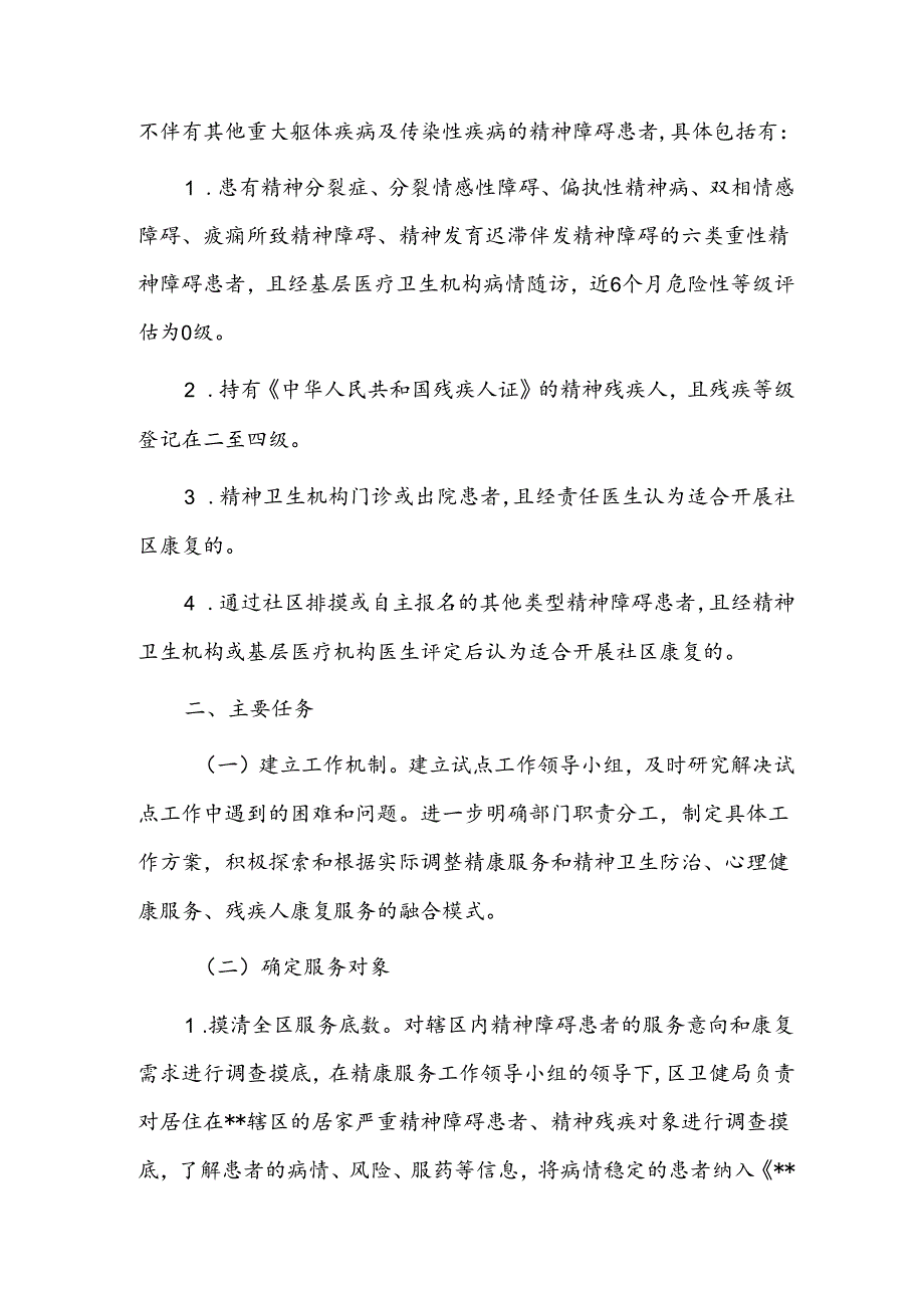 “精康融合行动”方案（精神障碍康复）.docx_第2页