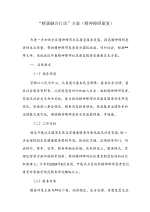“精康融合行动”方案（精神障碍康复）.docx