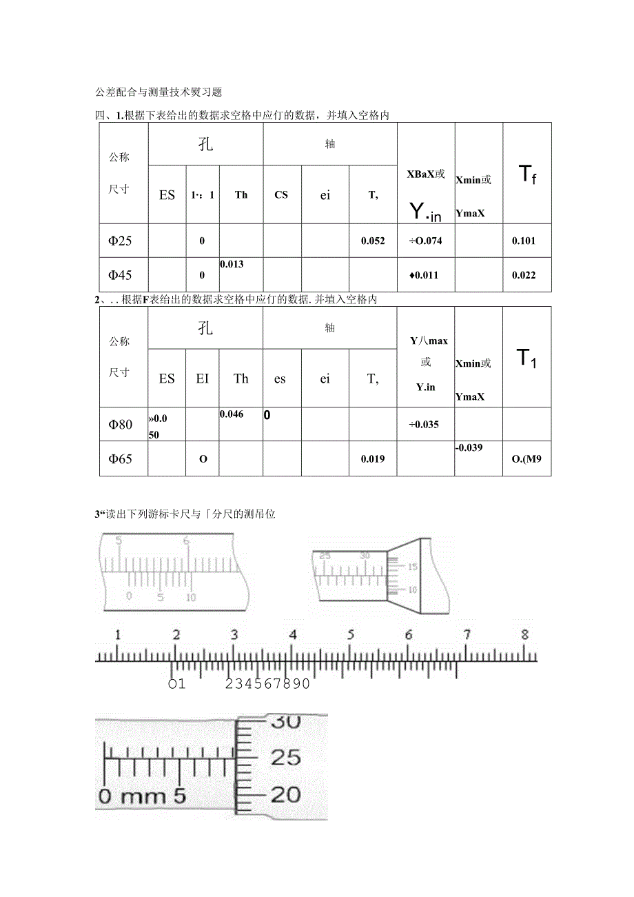 公差配合与测量技术复习题——表格题.docx_第1页