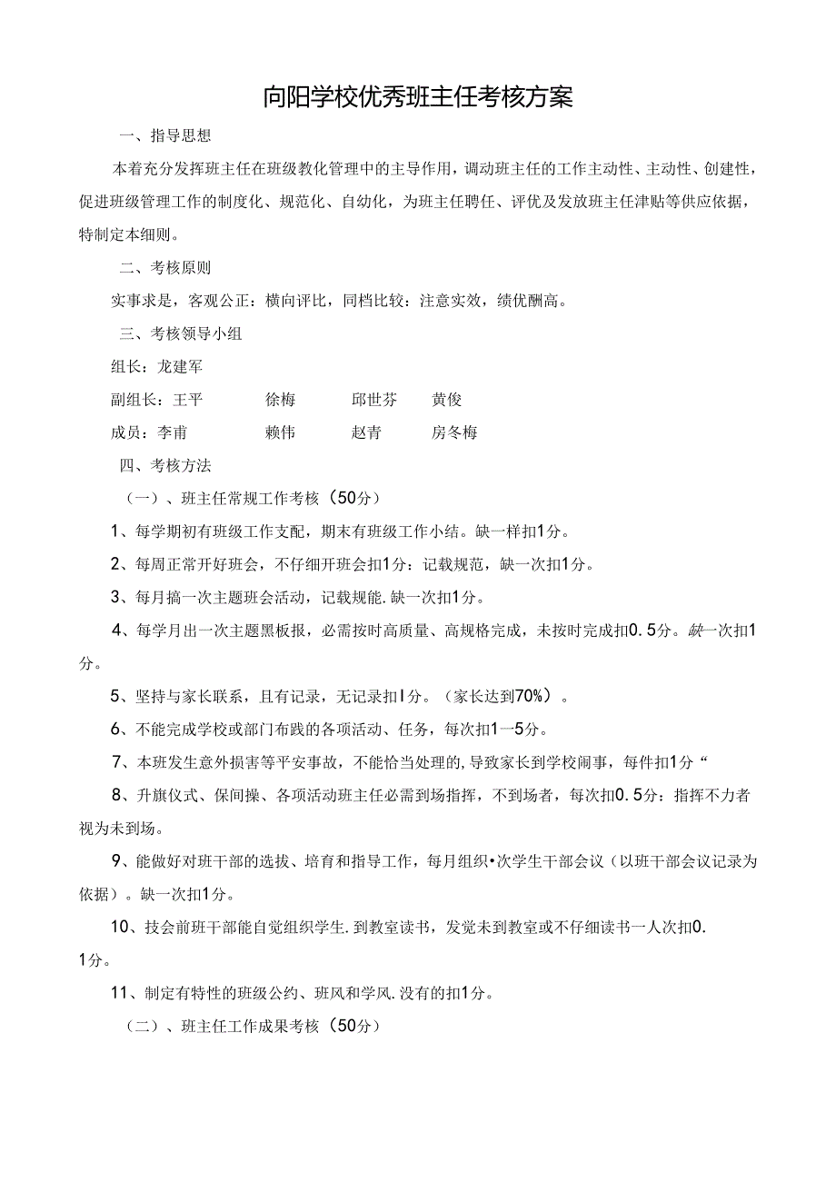 优秀班主任考核细则.docx_第1页
