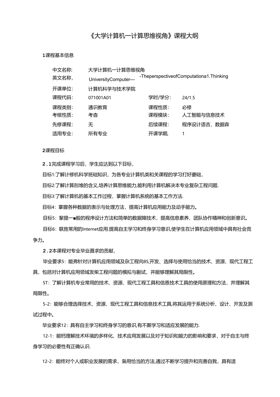 《大学计算机—计算思维视角》教学大纲.docx_第1页