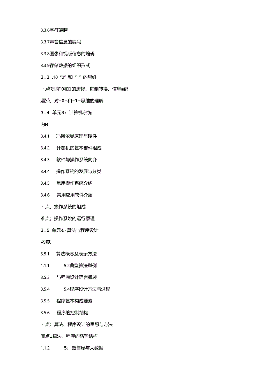 《大学计算机—计算思维视角》教学大纲.docx_第3页