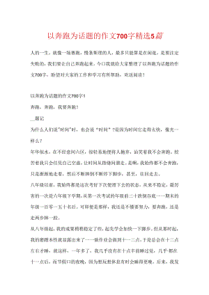 以奔跑为话题的作文700字精选5篇.docx