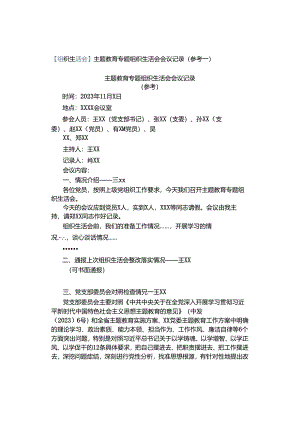 【组织生活会】主题教育专题组织生活会会议记录（参考）.docx