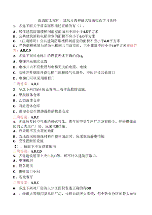 一级消防工程师：建筑分类和耐火等级检查学习资料.docx